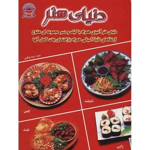 کتاب دنیای هنر آشپزی آسیایی همراه با کیک و دسر