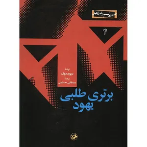کتاب برتری طلبی یهود اثر دیوید دوک