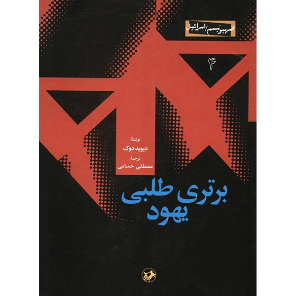 کتاب برتری طلبی یهود اثر دیوید دوک