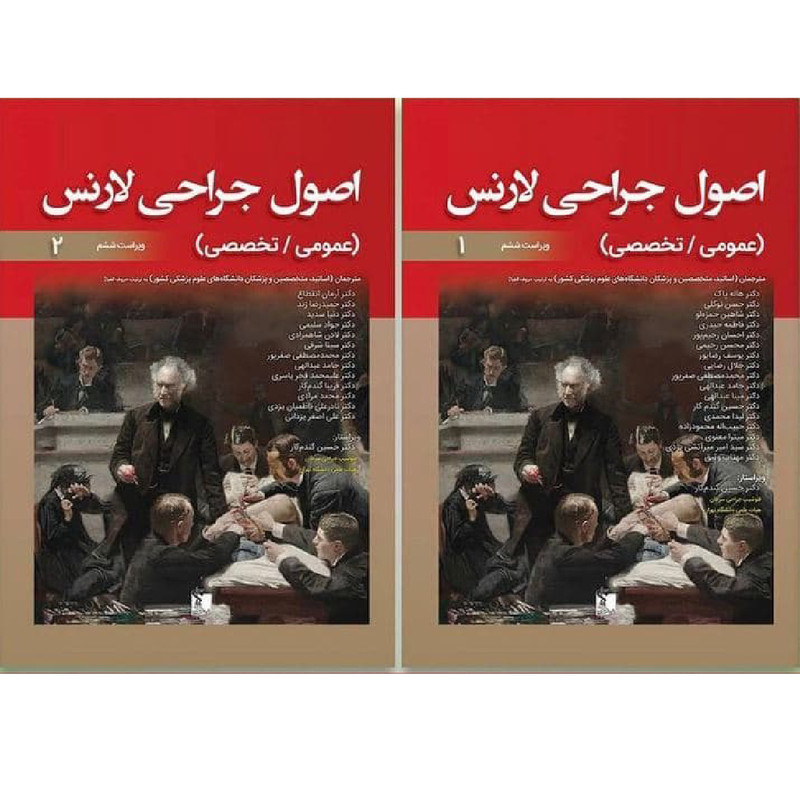 کتاب ترجمه کامل اصول جراحی لارنس 2019 اثر پیتر اف لارنس انتشارات تیمورزاده 2 جلدی