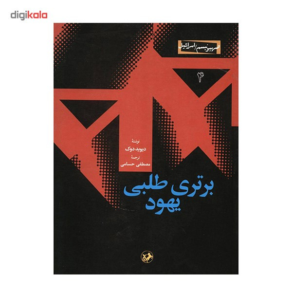 کتاب برتری طلبی یهود اثر دیوید دوک