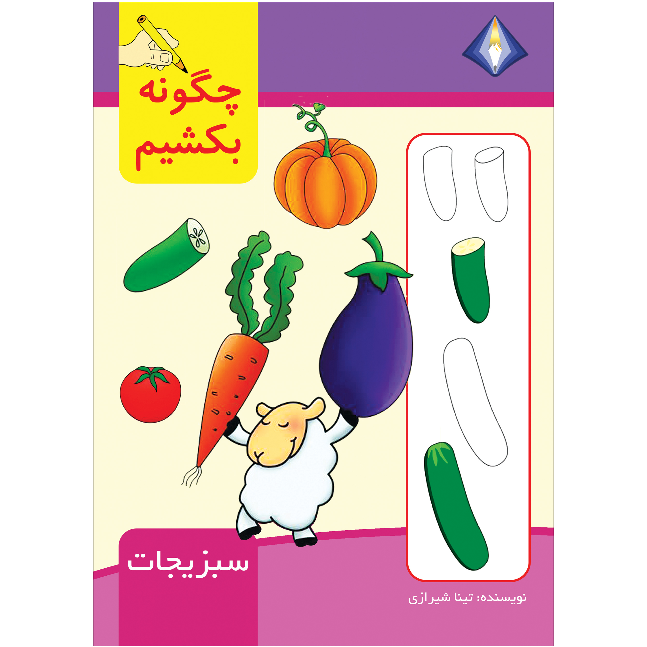 کتاب چگونه سبزیجات را بکشیم اثر تینا شیرازی انتشارت دیموند بلورین