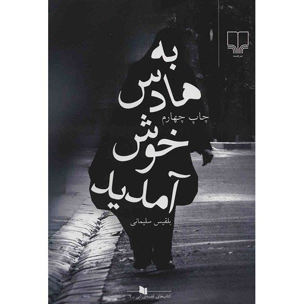کتاب به هادس خوش آمدید اثر بلقیس سلیمانی کتاب به هادس خوش آمدید اثر بلقیس سلیمانی