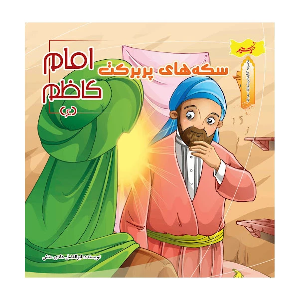 کتاب سکه های پربرکت امام کاظم (ع) اثر ابوالفضل هادی منش انتشارات نسیم حیات