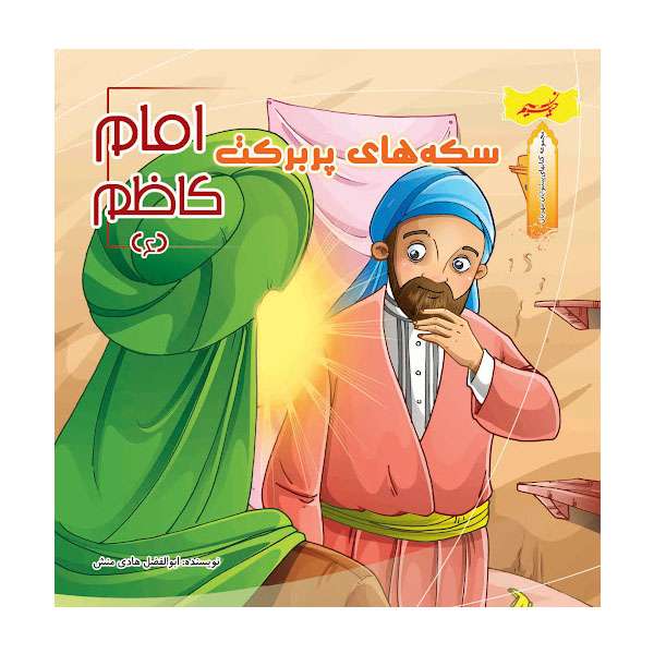 کتاب سکه های پربرکت امام کاظم (ع) اثر ابوالفضل هادی منش انتشارات نسیم حیات