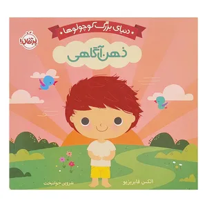 کتاب دنيای بزرگ كوچولوها ذهن آگاهی اثر الکس فابریزیو انتشارات پرتقال