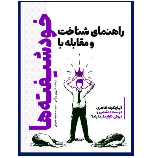 کتاب راهنمای شناخت و مقابله با خودشیفته ها اثر تایرون برادن ترجمه معصومه میرزایی انتشارات سبزان