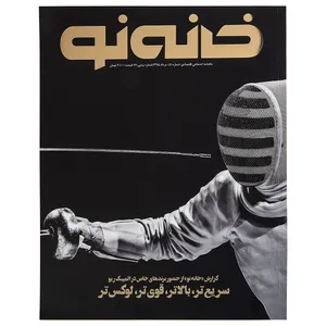 مجله خانه نو - شماره 51