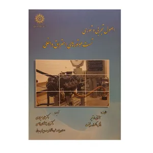 کتاب اصول تجربی و تئوری تست موتورهای احتراق داخلی اثر آنتونی مارتیر مایکل الکساندر پلینیت نشر دانشگاه شهید رجایی