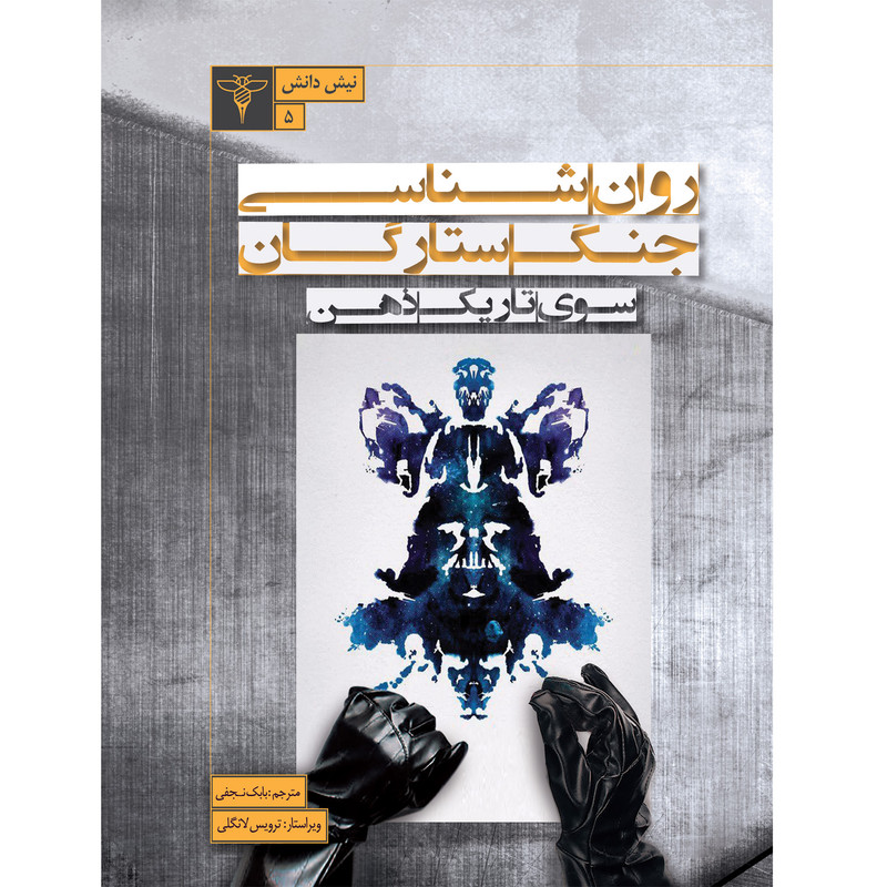 کتاب روان شناسی جنگ ستارگان، اثر ترویس لانگلی، نشر سیفتال