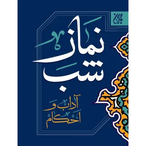 کتاب نماز شب اثر جمعی از نویسندگان نشرکتاب جمکران