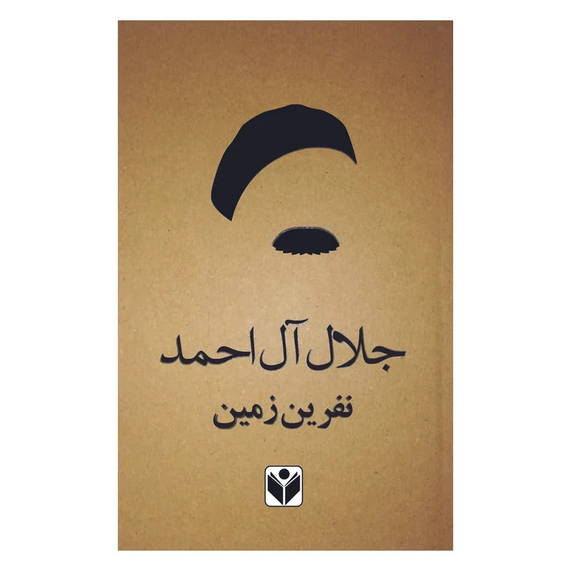 کتاب نفرین زمین اثر جلال آل احمد انتشارات ارتباط برتر