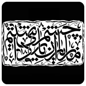 کاشی مدل ما ز یاران چشم یاری داشتیم