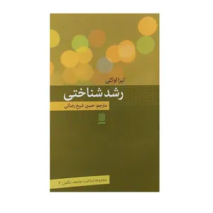 کتاب رشد شناختی اثر لیزا اوکلی نشر دانش پرور 