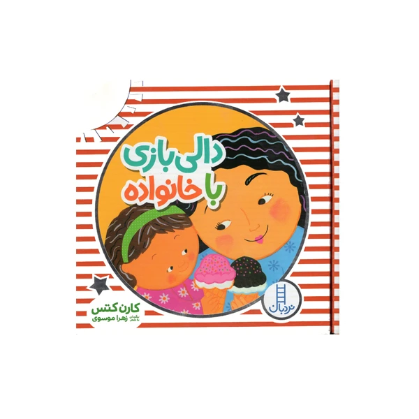 کتاب دالی بازی با خانواده اثر کارن کتس انتشارات فنی ایران 