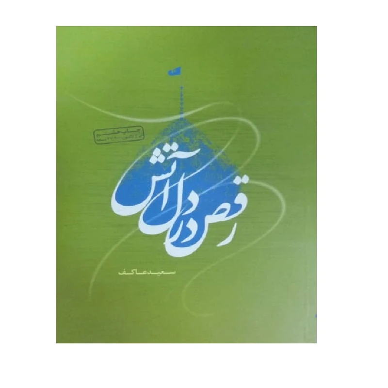 کتاب رقص در دل آتش اثر سعید عاکف انتشارات ملک اعظم