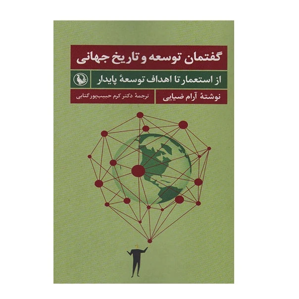 كتاب گفتمان توسعه و تاریخ جهانی اثر آرام ضيايي انتشارات مرواريد