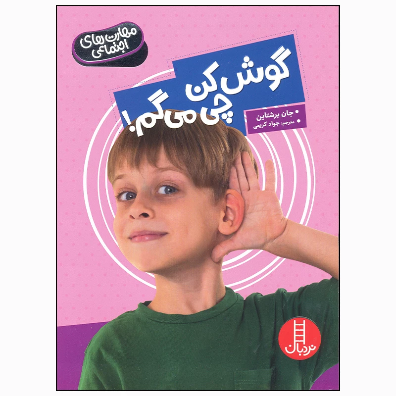 کتاب گوش کن چی می گم اثر جان برشتاین انتشارات فنی ایران