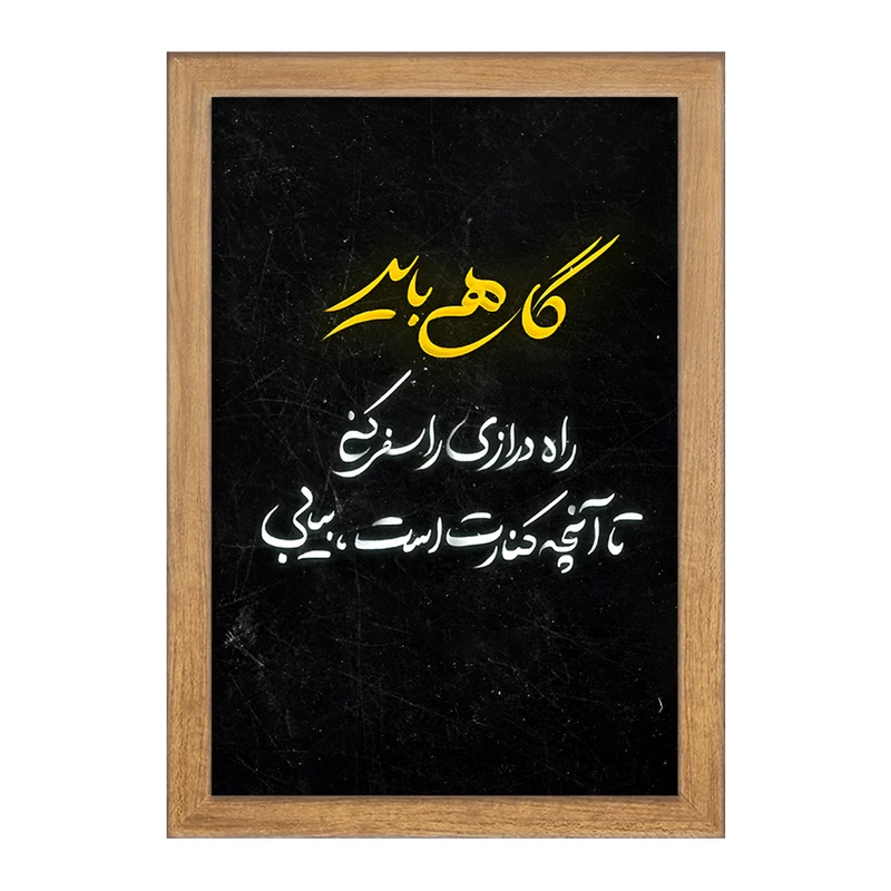 تابلو خندالو مدل متن نوشته کد F6255