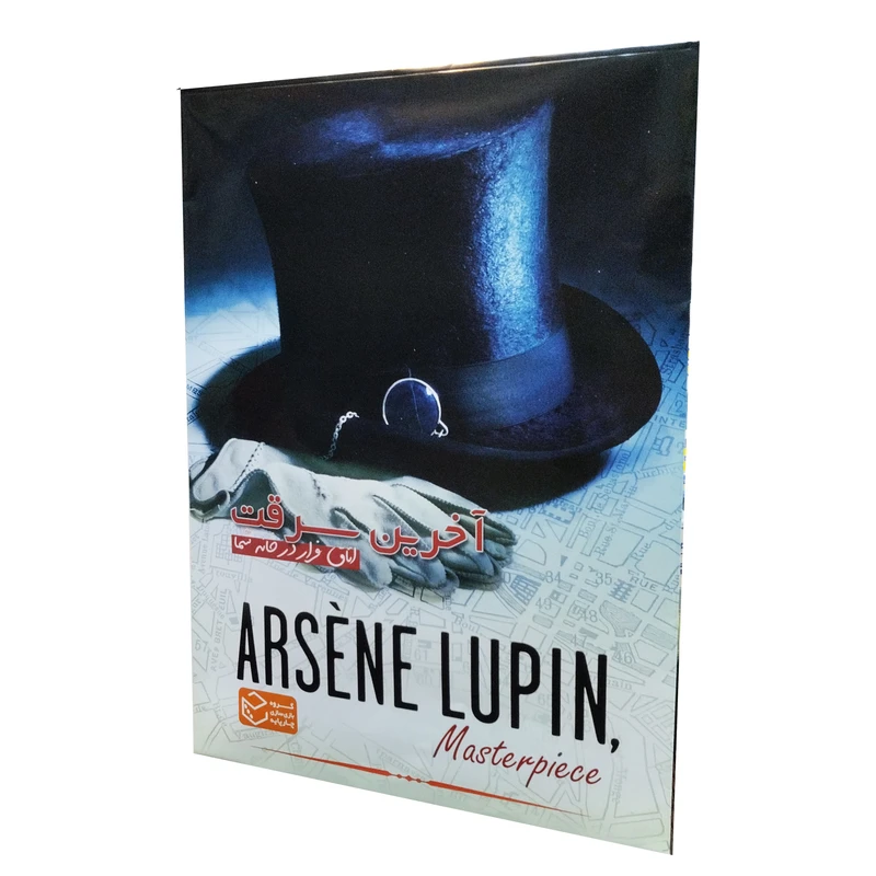 بازی فکری مدل پرونده معمایی آرسن لوپن آخرین سرقت Arsene Lupin