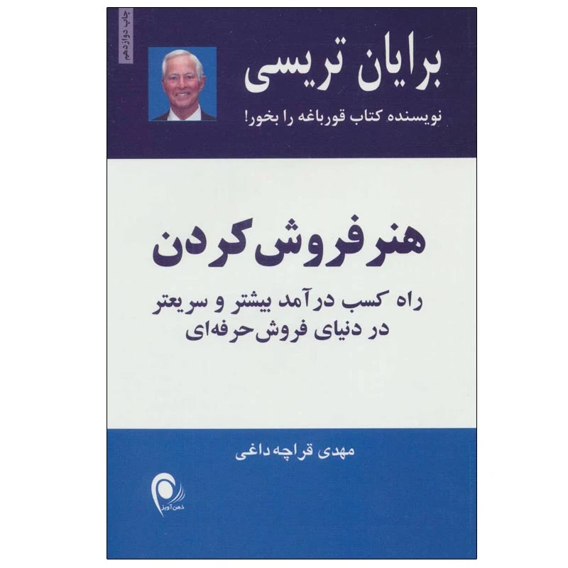 کتاب هنر فروش کردن اثر برایان تریسی انتشارات ذهن آویز