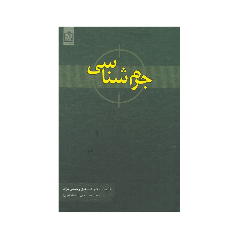 کتاب جرم شناسی اثر اسمعیل رحیمی نژاد انتشارات فروزش
