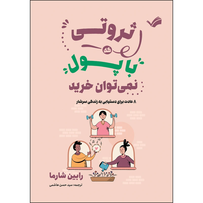 کتاب ثروتی که با پول نمی‌توان خرید؛ ۸ عادت برای دستیابی به زندگی سرشار اثر رابین شارما ترجمه سیدحسن هاشمی انتشارات بله