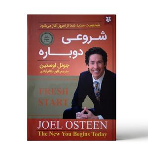 کتاب شروعی دوباره اثر جوئل اوستین نشر نیک فرجام