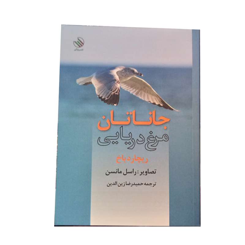 کتاب جاناتان مرغ دریایی اثر ریچارد باخ نشر راز اور