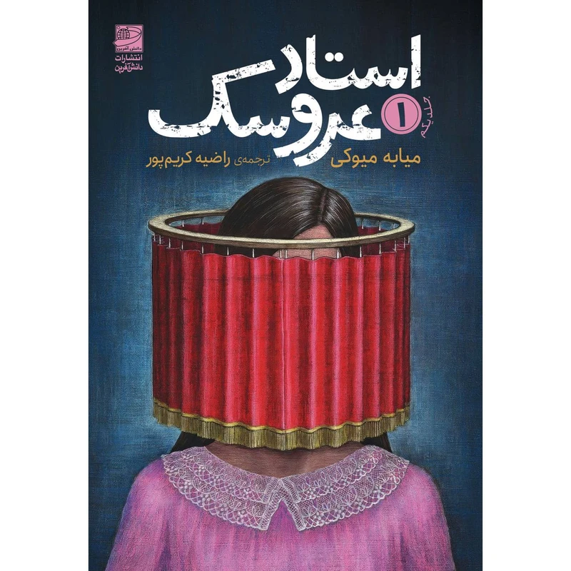 کتاب استاد عروسک جلد اول اثر میابه میوکی ترجمه راضیه کریم‌پور انتشارات دانش آفرین