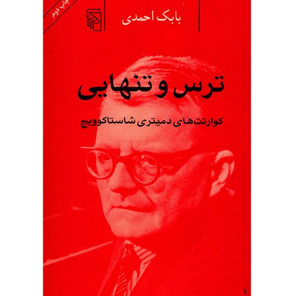 کتاب ترس و تنهایی اثر بابک احمدی کتاب ترس و تنهایی اثر بابک احمدی