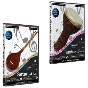 نرم افزار آموزش موسیقی تمبک  نشر اطلس آبی به همراه نرم افزار آموزش موسیقی سه تار اطلس آبی