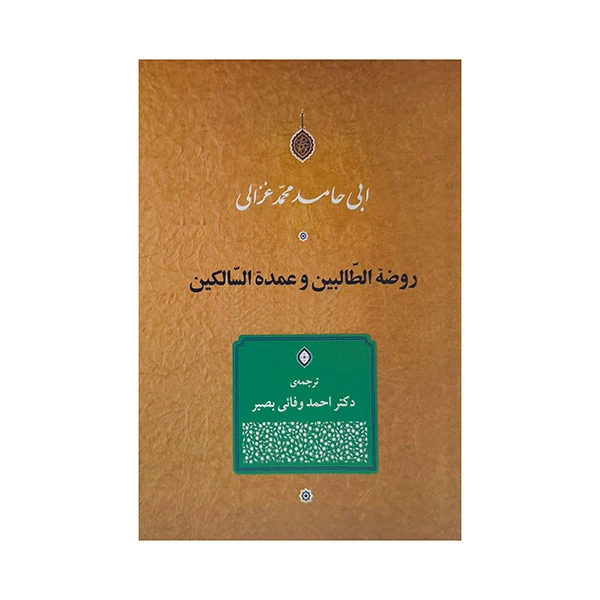 کتاب روضه الطالبين و عمده السالكين اثر ابي حامد محمد غزالي انتشارات جامي