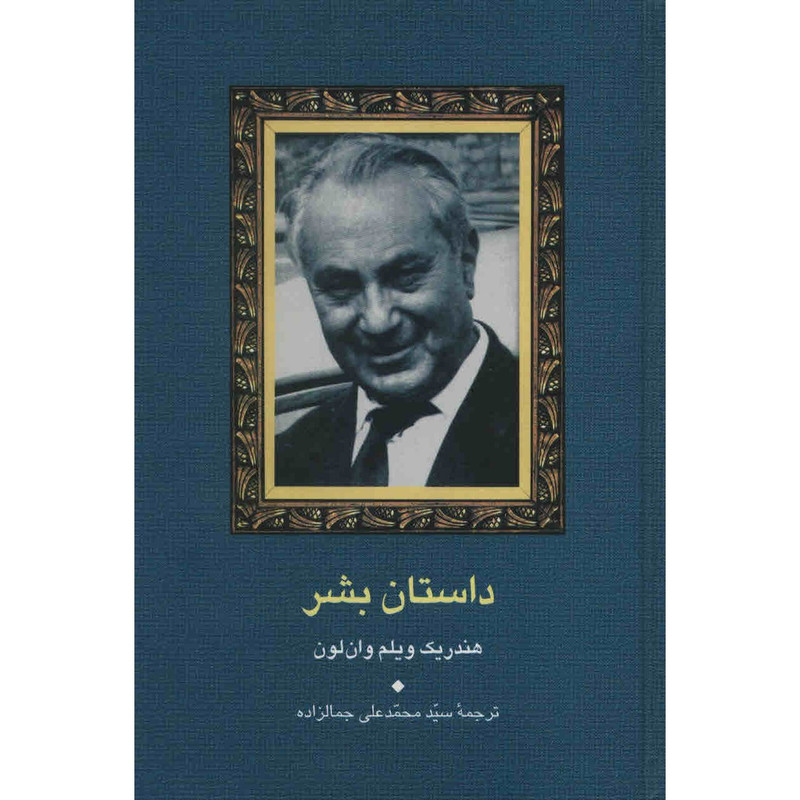 کتاب داستان بشر اثر هندریک ویلیم وان لون