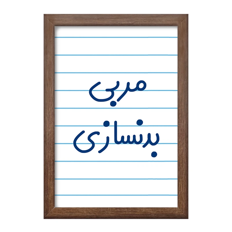 تابلو خندالو طرح مربی بدنسازی کد 8161