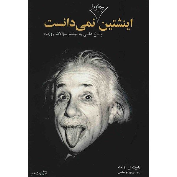 کتاب اینشتین چه چیزی را نمی دانست اثر رابرت ل. ولک کتاب اینشتین چه چیزی را نمی دانست اثر رابرت ل. ولک