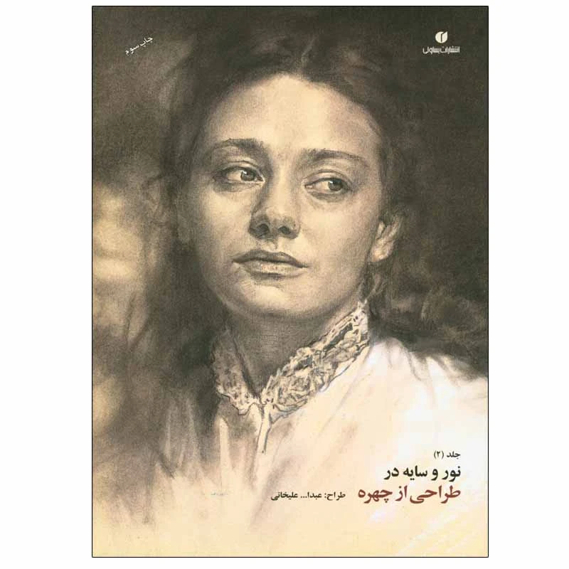 کتاب نور و سایه در طراحی از چهره اثر عبدالله علیخانی انتشارات یساولی جلد 2