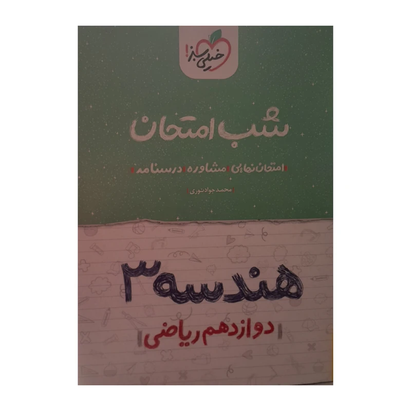 کتاب شب امتحان هندسه دوازدهم ریاضی اثرمحمد جواد نوری انتشارات خیلی سبز