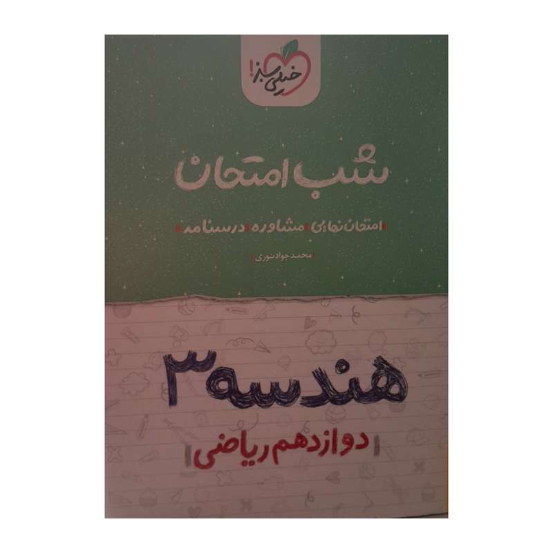 کتاب شب امتحان هندسه دوازدهم ریاضی اثرمحمد جواد نوری انتشارات خیلی سبز کتاب شب امتحان هندسه دوازدهم ریاضی اثرمحمد جواد نوری انتشارات خیلی سبز