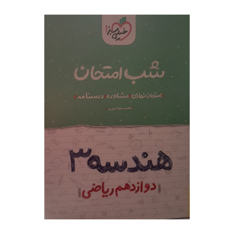 کتاب شب امتحان هندسه دوازدهم ریاضی اثرمحمد جواد نوری انتشارات خیلی سبز کتاب شب امتحان هندسه دوازدهم ریاضی اثرمحمد جواد نوری انتشارات خیلی سبز