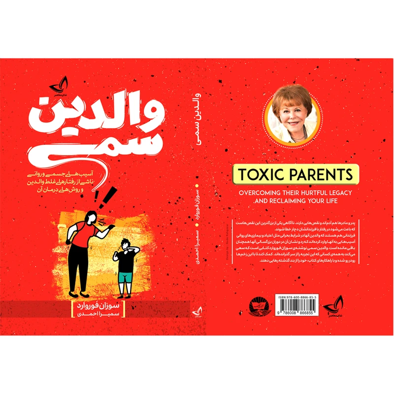 عکس شماره 2 : کتاب والدین سمی اثر سوزان فوروارد ترجمه سمیرا احمدی انتشارات آوای زرین کلک