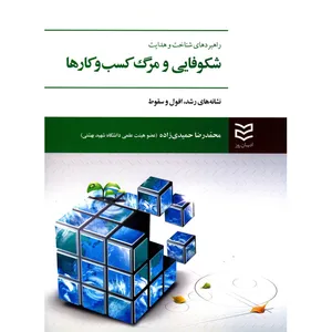 کتاب راهبردهای شناخت و هدایت شکوفایی و مرگ کسب و کارها اثر محمدرضا حمیدی زاده