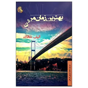 کتاب بهترین زمان مردن اثر الیف شافاک انتشارات هنر پارینه