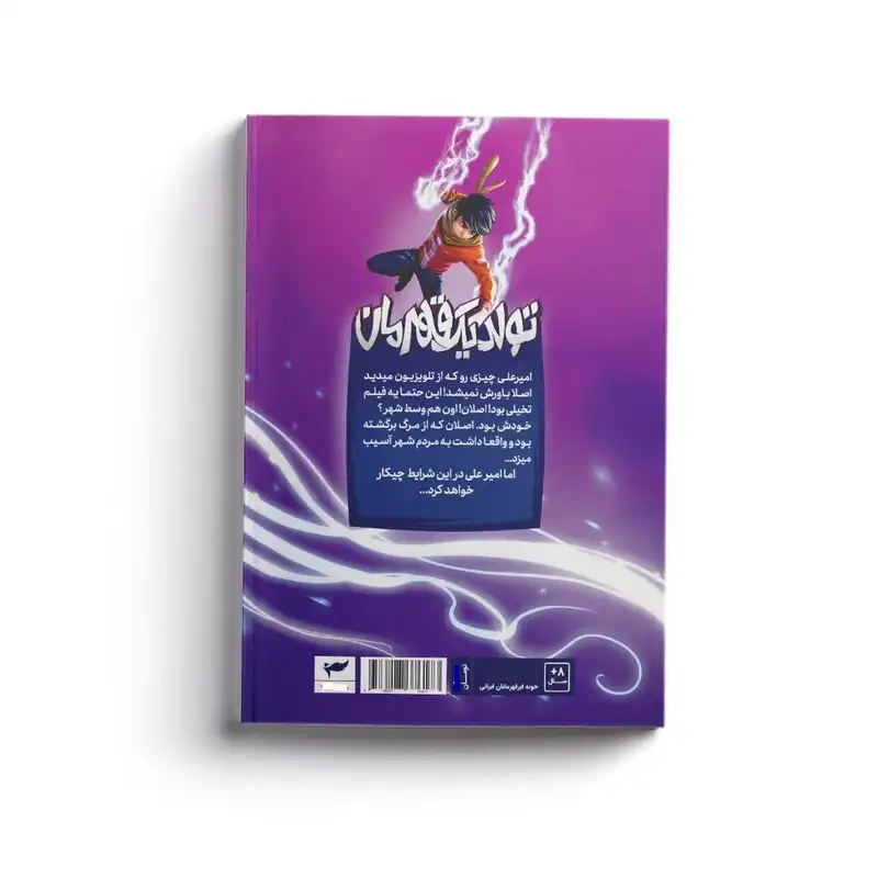 کتاب ایلیا اثر امین توکلی انتشارات کمیکا جلد سوم و چهارم