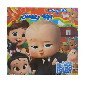 کتاب رنگ آمیزی بچه رئیس اثر جمعی از نویسندگان نشر پیام