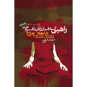 کتاب راهبی که فراری اش را فروخت اثر رابین اس. شارما