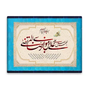 کاشی اطلس آبی طرح اللهم صل علی علی بن موسی الرضا المرتضی مدل T4971