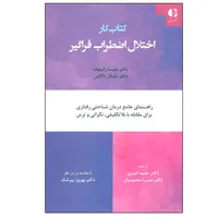 کتاب کار اختلال اضطراب فراگیر اثر جمعی از نویسندگان انتشارات دانژه