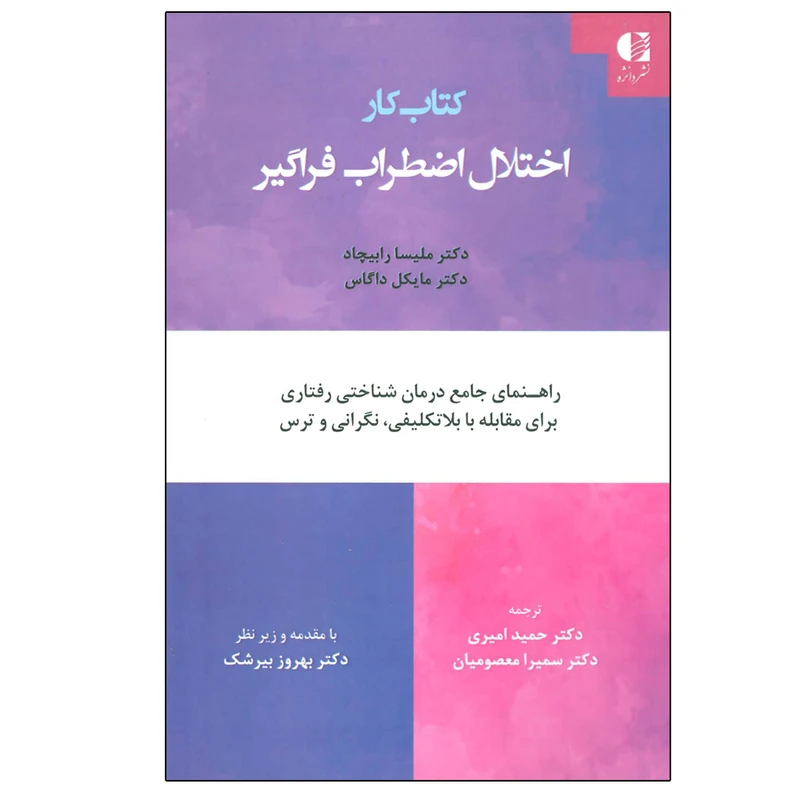 کتاب کار اختلال اضطراب فراگیر اثر جمعی از نویسندگان انتشارات دانژه