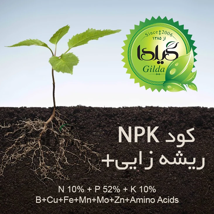 عکس شماره 10 : کود مایع کامل npk افزایش پاجوش و ریشه زایی گیلدا مدل فسفر بالا حجم 120 میلی لیتر